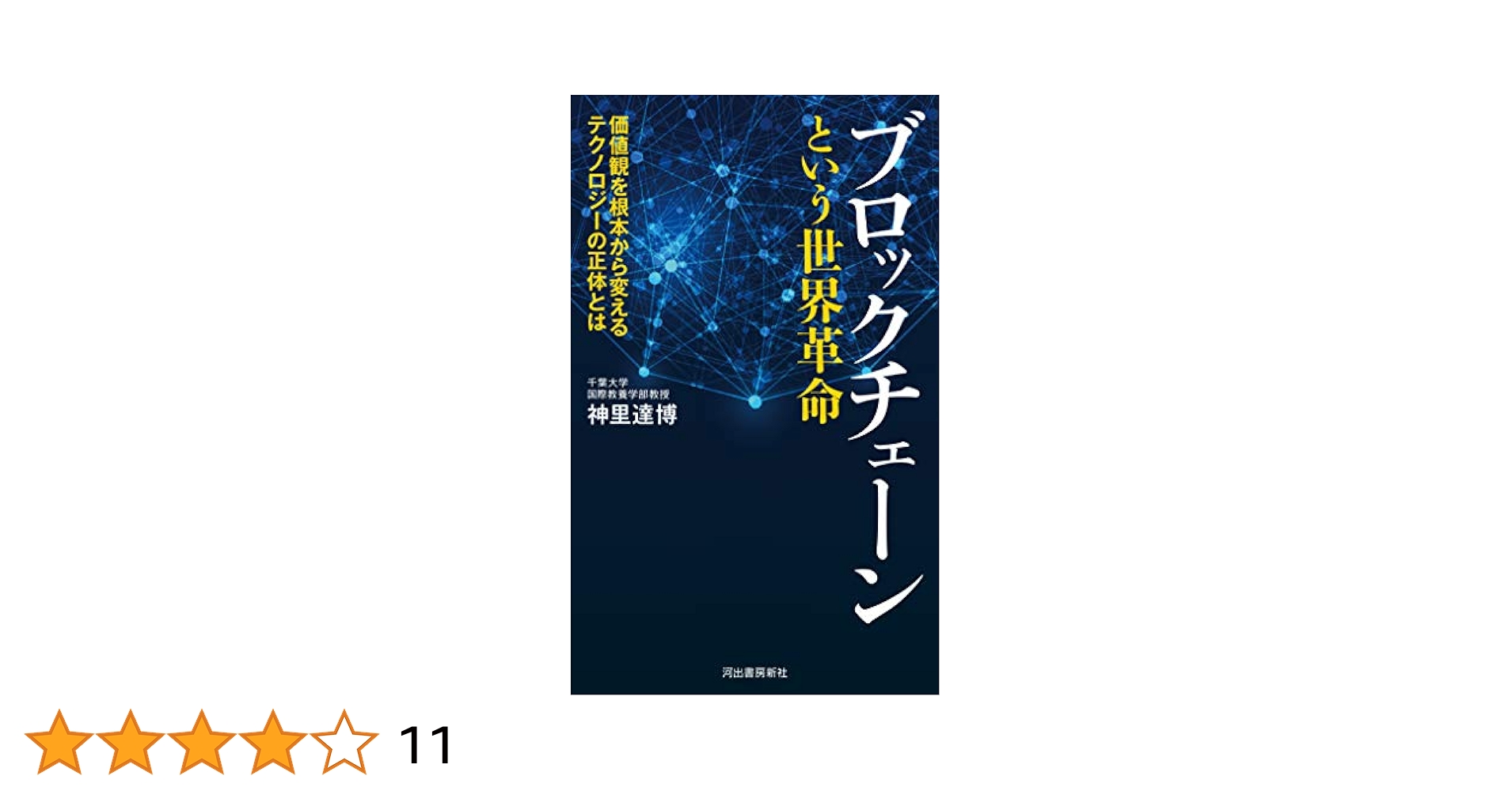 ブロックチェーンという世界革命: 価値観を根本から変える